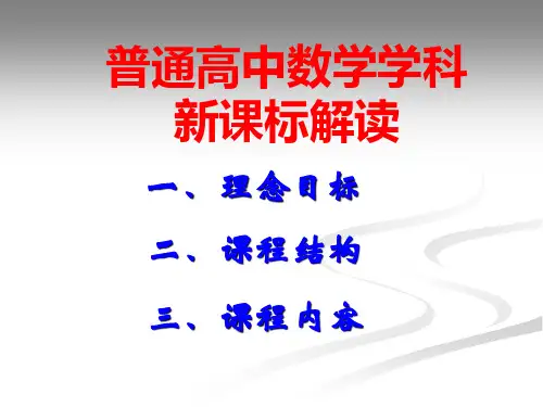 人教A版高中数学课标解读课件共21张