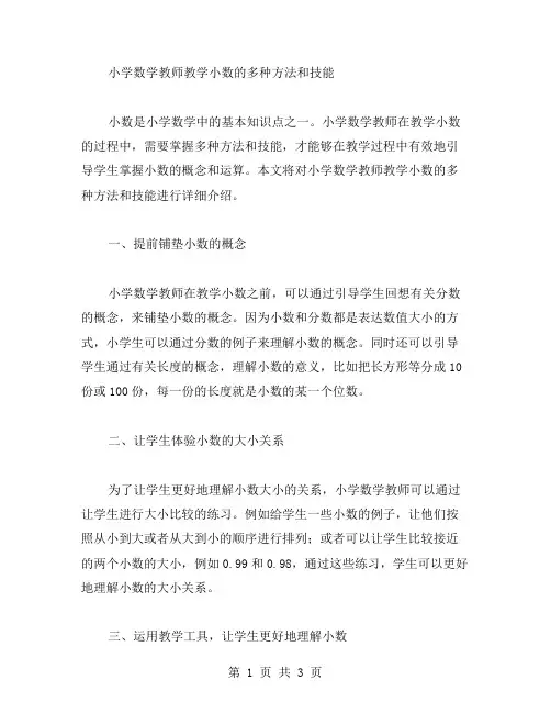 小学数学教师教学小数的多种方法和技能