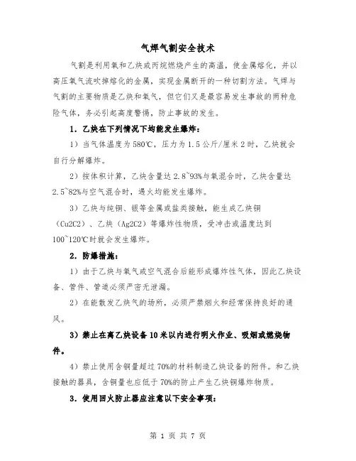 气焊气割安全技术（三篇）