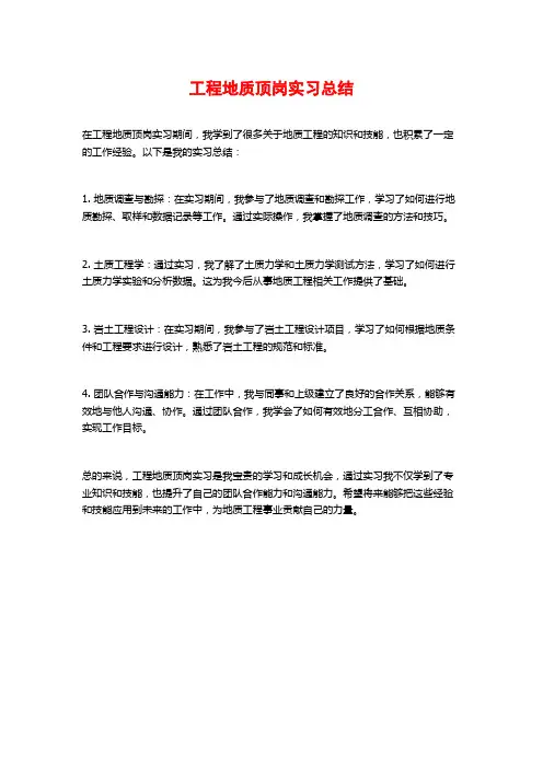 工程地质顶岗实习总结
