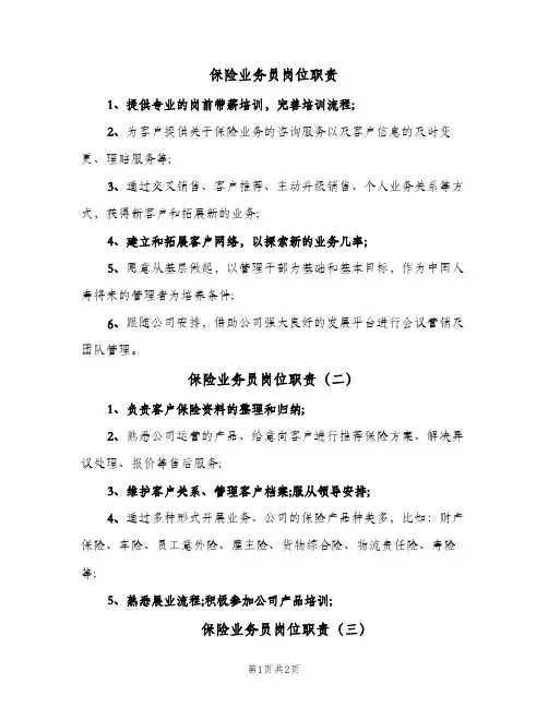 保险业务员岗位职责(三篇)