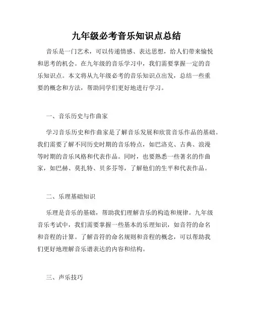 九年级必考音乐知识点总结