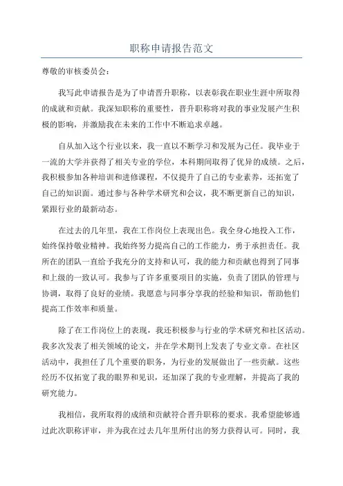 职称申请报告范文