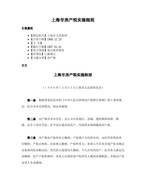 上海市房产税实施细则