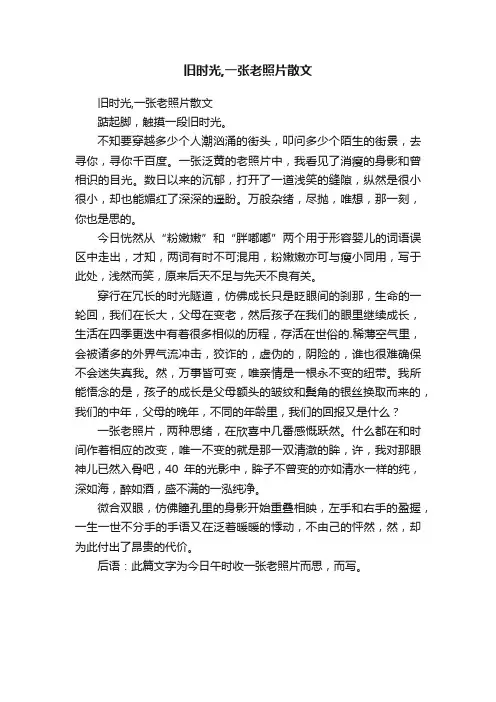 旧时光,一张老照片散文