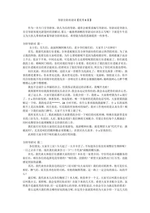 导游全陪欢迎词【优秀6篇】