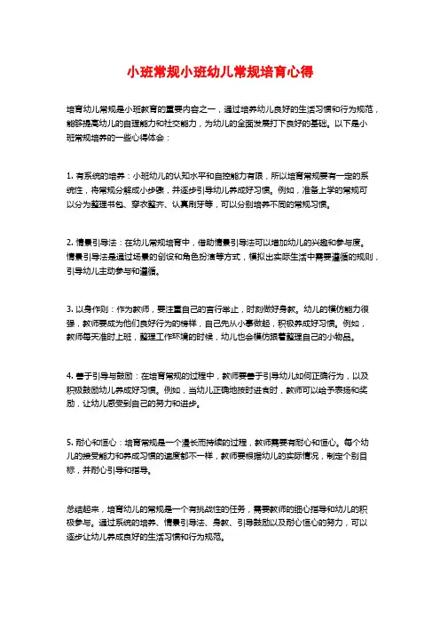 小班常规小班幼儿常规培育心得