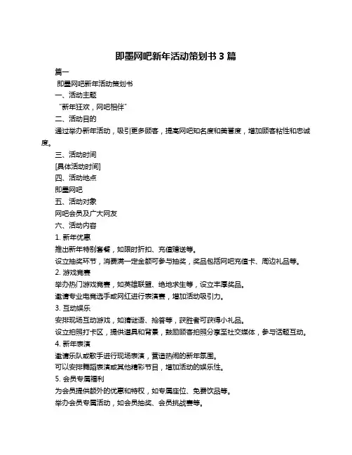即墨网吧新年活动策划书3篇