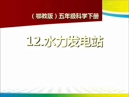 《水力发电站》PPT课件【完美版课件】可编辑全文