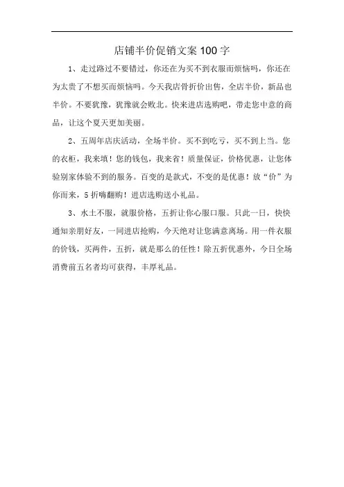 店铺半价促销文案100字