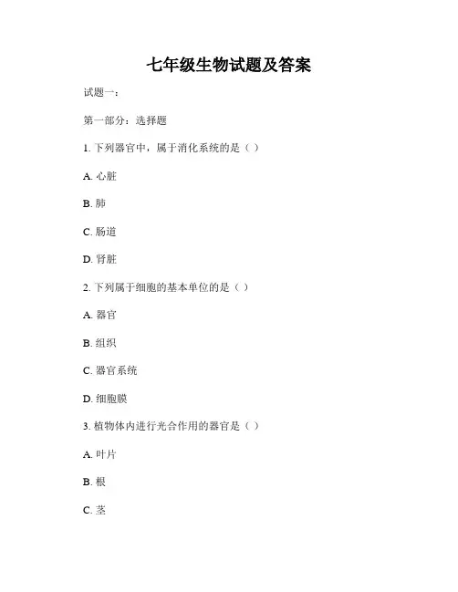 七年级生物试题及答案