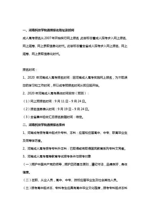 2020年河南科技学院函授报名时间地址