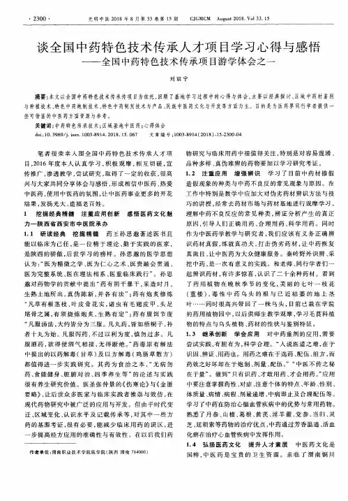 谈全国中药特色技术传承人才项目学习心得与感悟——全国中药特色技术传承项目游学体会之一