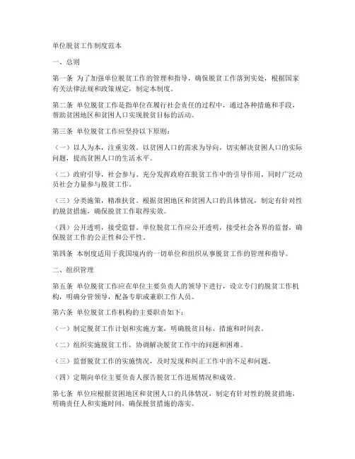 单位脱贫工作制度范本
