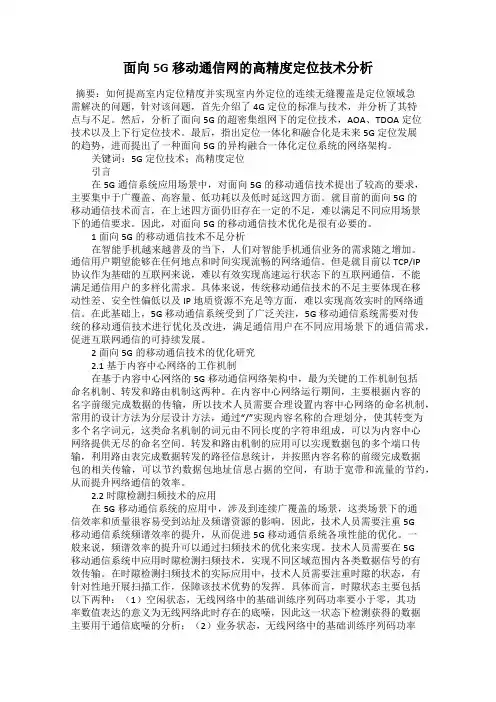 面向5G移动通信网的高精度定位技术分析