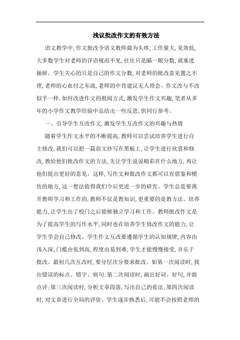 批改作文有效方法论文