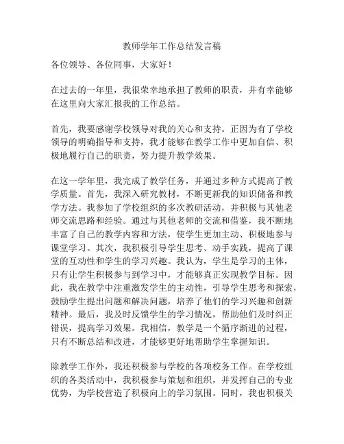教师学年工作总结发言稿
