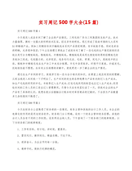 实习周记500字大全(15篇)