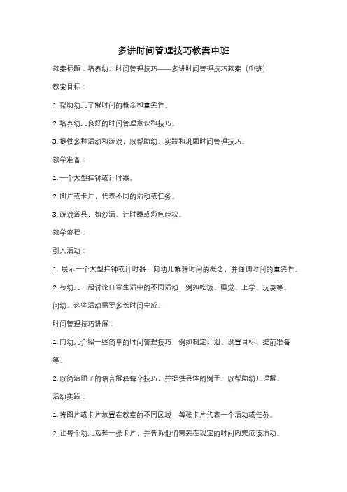 多讲时间管理技巧教案中班
