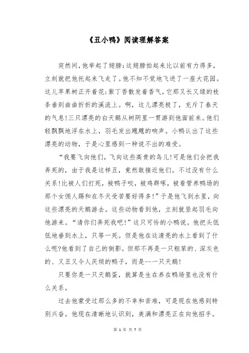 《丑小鸭》阅读理解答案