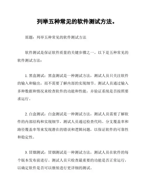 列举五种常见的软件测试方法。