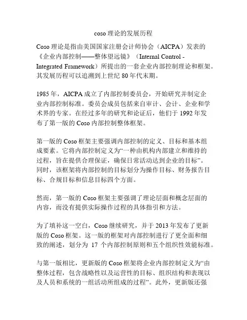coso理论的发展历程