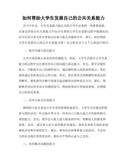 如何帮助大学生发展自己的公共关系能力