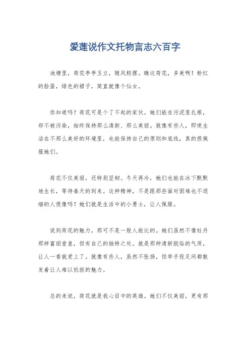 爱莲说作文托物言志六百字
