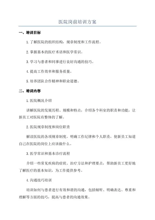 医院岗前培训方案