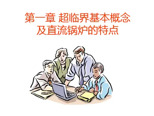 超超临界锅炉介绍详解
