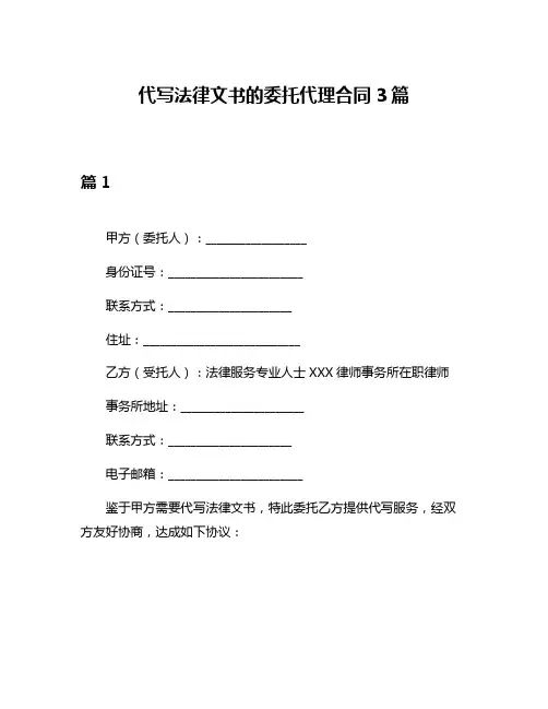 代写法律文书的委托代理合同3篇
