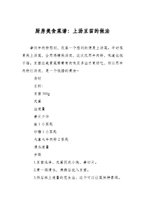 厨房美食菜谱：上汤豆苗的做法