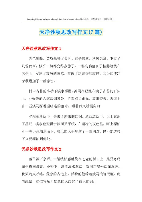 天净沙秋思改写作文(7篇)