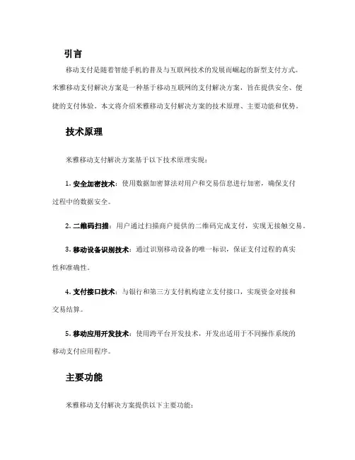 米雅移动支付解决方案