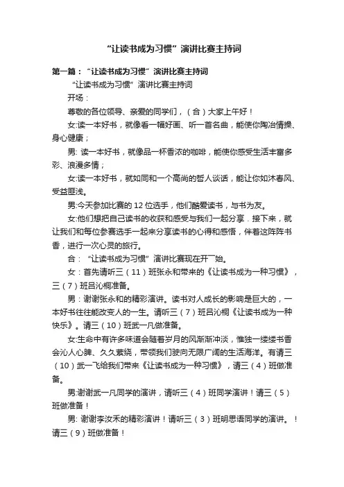 “让读书成为习惯”演讲比赛主持词