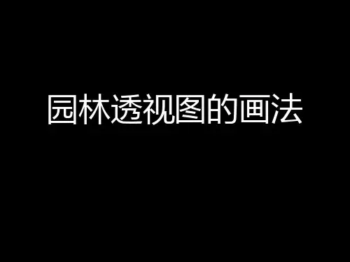 3-1园林透视图的画法