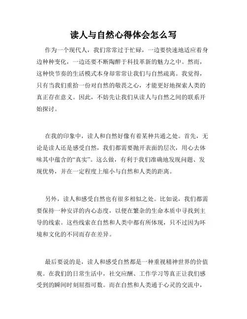 读人与自然心得体会怎么写