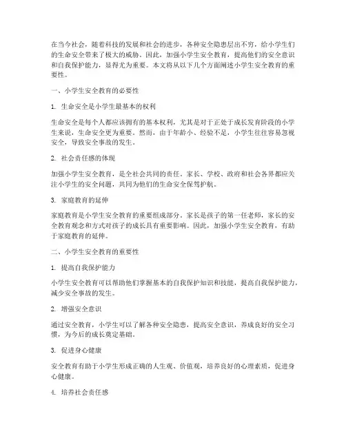 小学生安全教育重要
