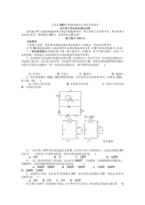江苏省2013年普通高校对口单招文化联考电子电工试卷