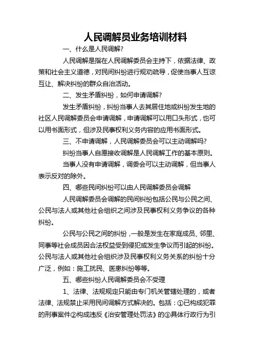 人民调解员业务培训材料