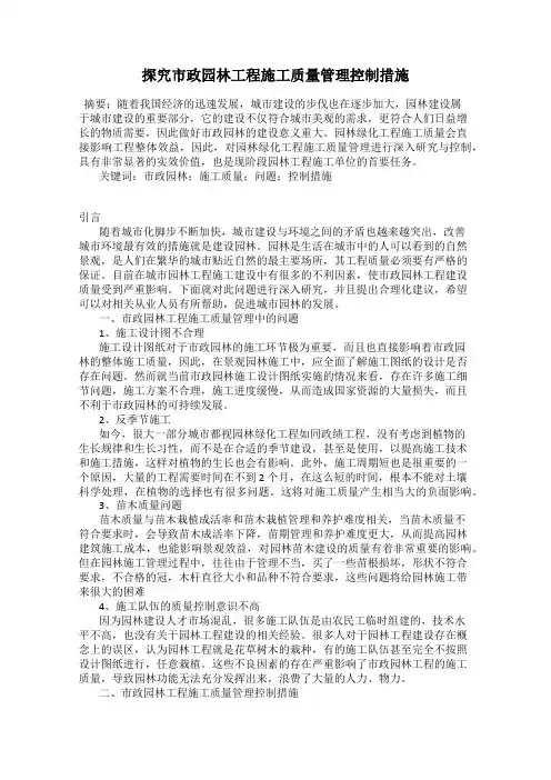 探究市政园林工程施工质量管理控制措施