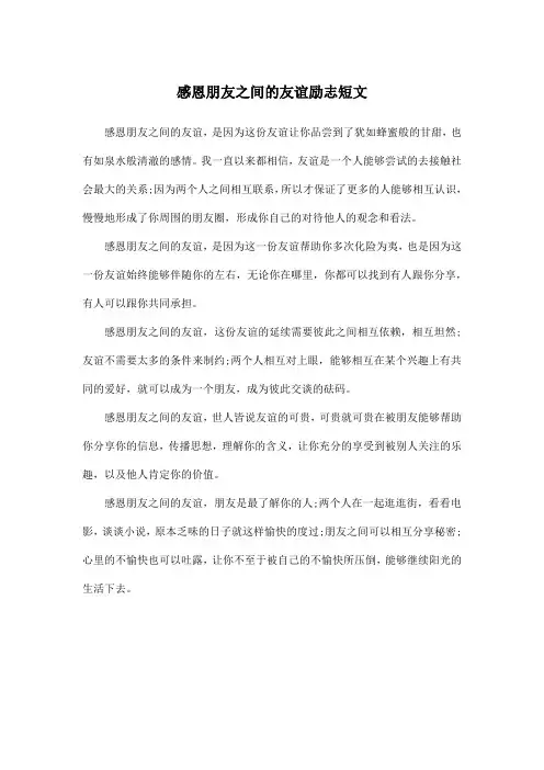 感恩朋友之间的友谊励志短文