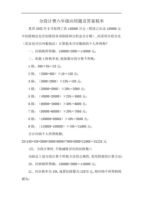 分段计费六年级应用题及答案税率