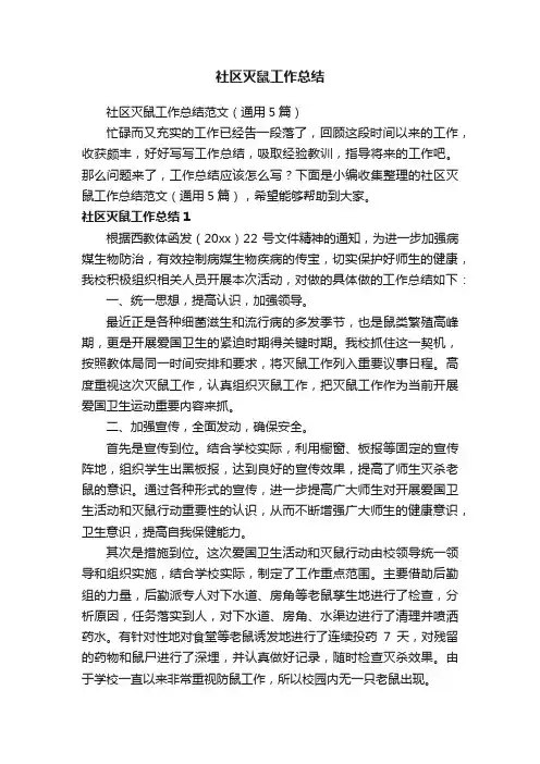 社区灭鼠工作总结范文（通用5篇）