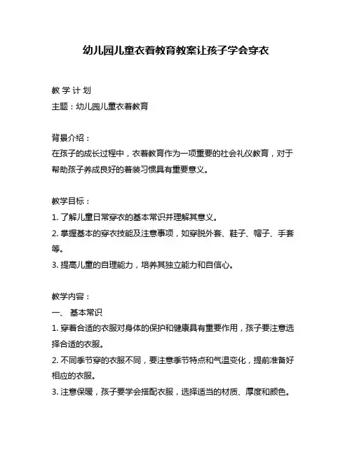幼儿园儿童衣着教育教案让孩子学会穿衣