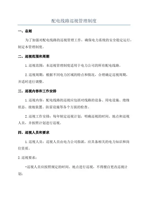 配电线路巡视管理制度