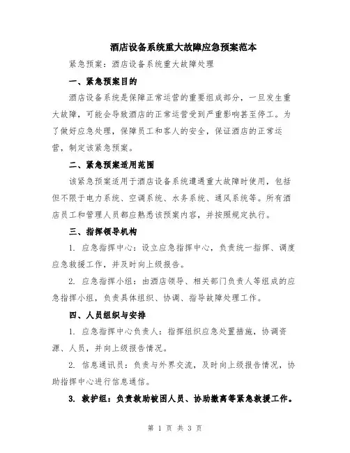 酒店设备系统重大故障应急预案范本