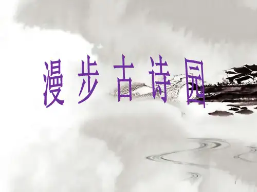 六年级古诗复习课(完美版)(课堂PPT)