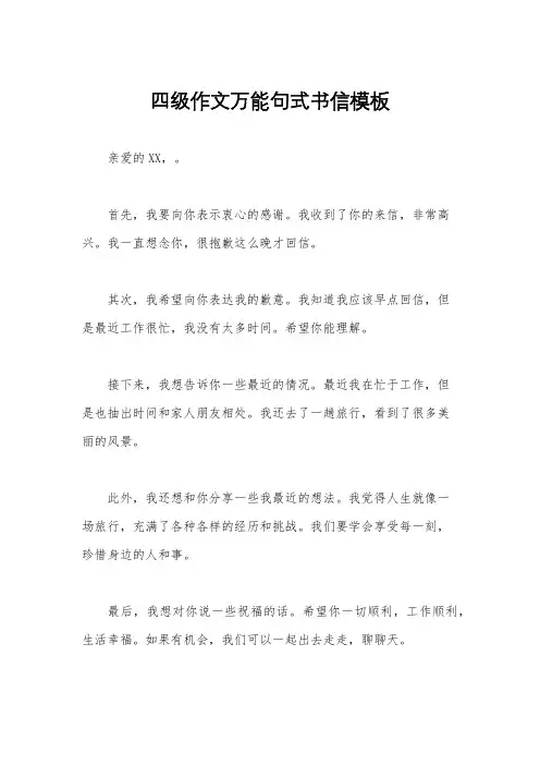 四级作文万能句式书信模板