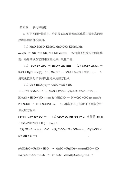 无机化学第四章课后习题参考答案